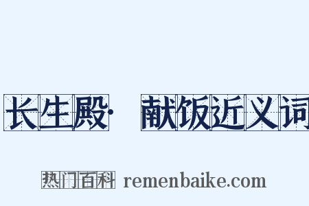 长生殿·献饭近义词是什么意思的图片